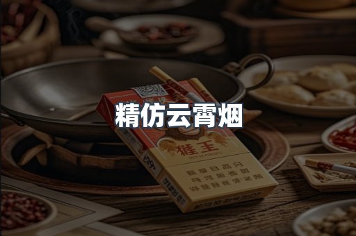 精仿云霄烟