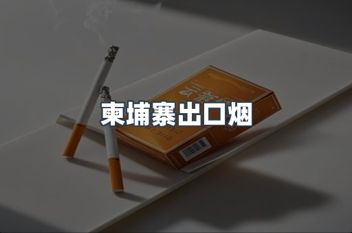 柬埔寨出口烟